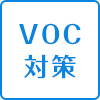 VOC対策